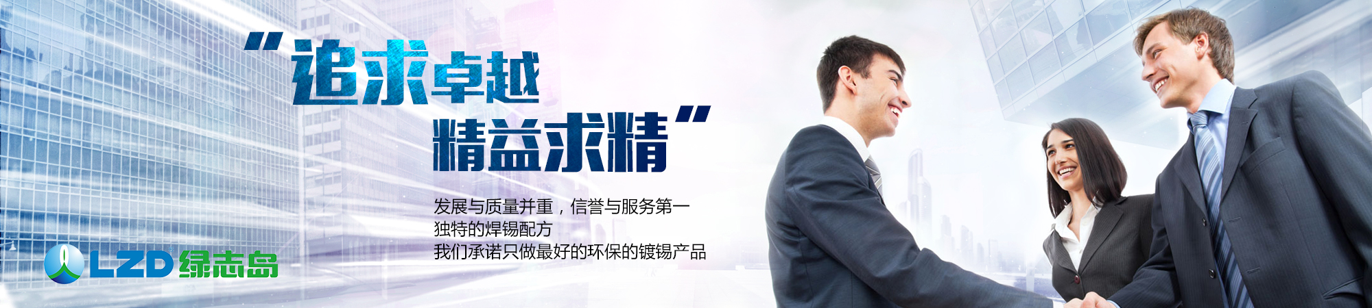 追求卓越，精益求精