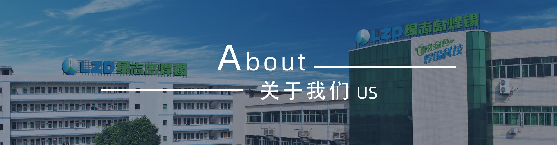 綠志島新聞中心-錫膏、焊錫條、焊錫絲